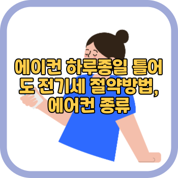 에이컨 하루종일 틀어도 전기세 절약방법, 에어컨 종류