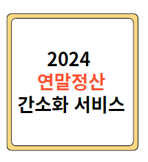 2024 연말정산 간소화 서비스