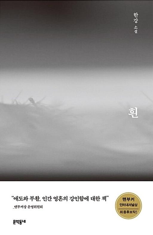 노벨문학상 수상 한강작가 프로필 작품소개