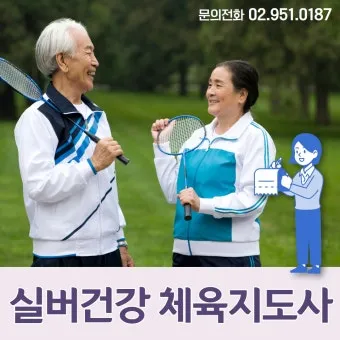 실버체육 지도사 자격 교육과정 응시조건 취업진로_13