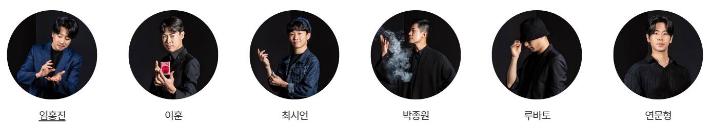 더 매직스타 마술사들