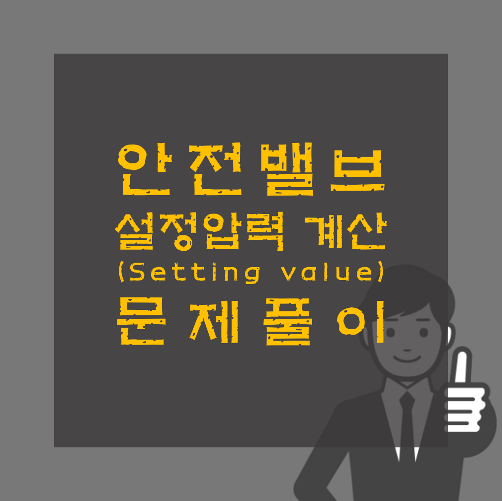 안전밸브 설정압력 계산 문제풀이