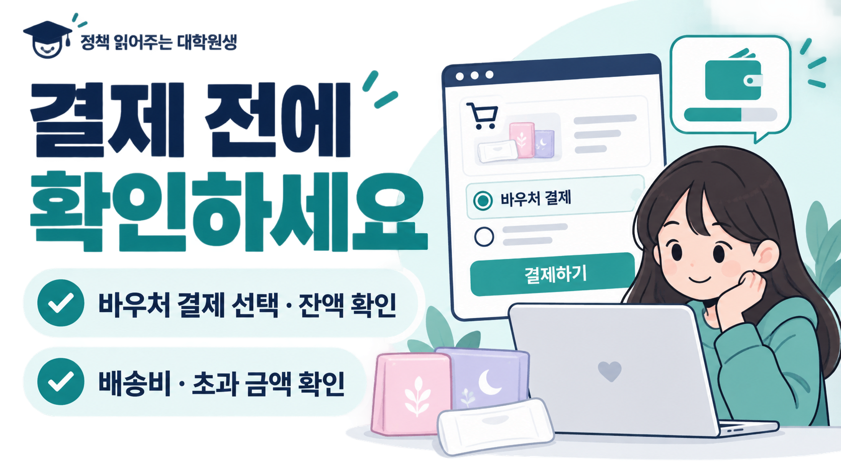결제 전에 확인하세요 — 바우처 결제 선택 · 잔액 확인 — 배송비·초과금액 확인