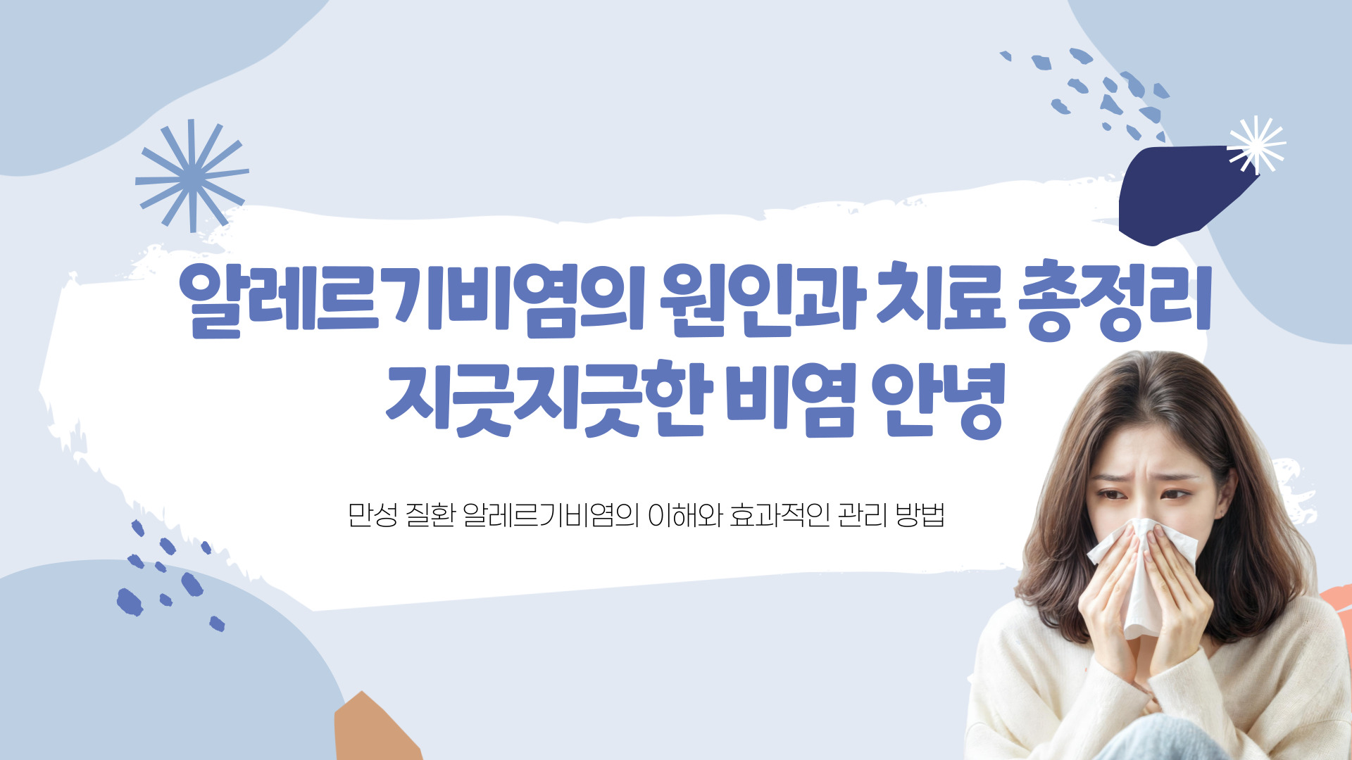 알레르기비염 원인과 치료