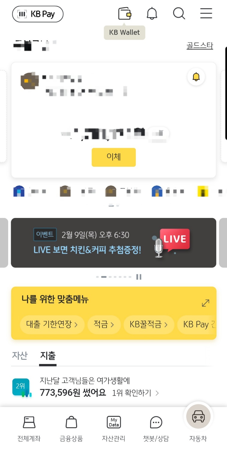 스타뱅킹 화면입니다.