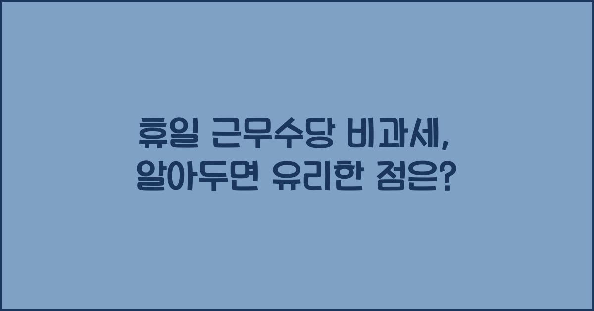 휴일 근무수당 비과세