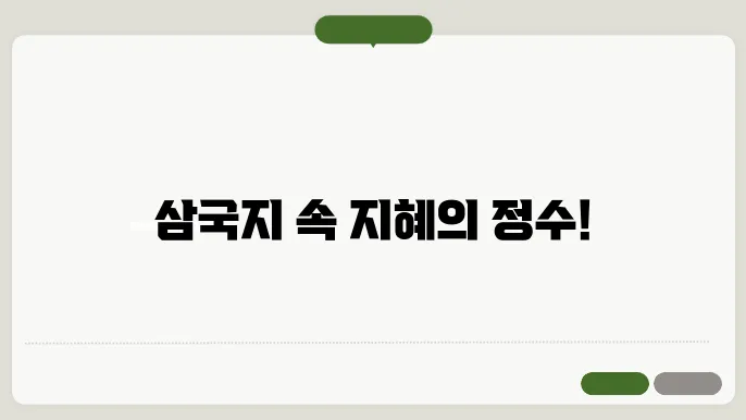 삼국지 명장면 속 사자성어 해설