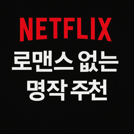 넷플릭스 로맨스 없는 명작 추천 관련 사진