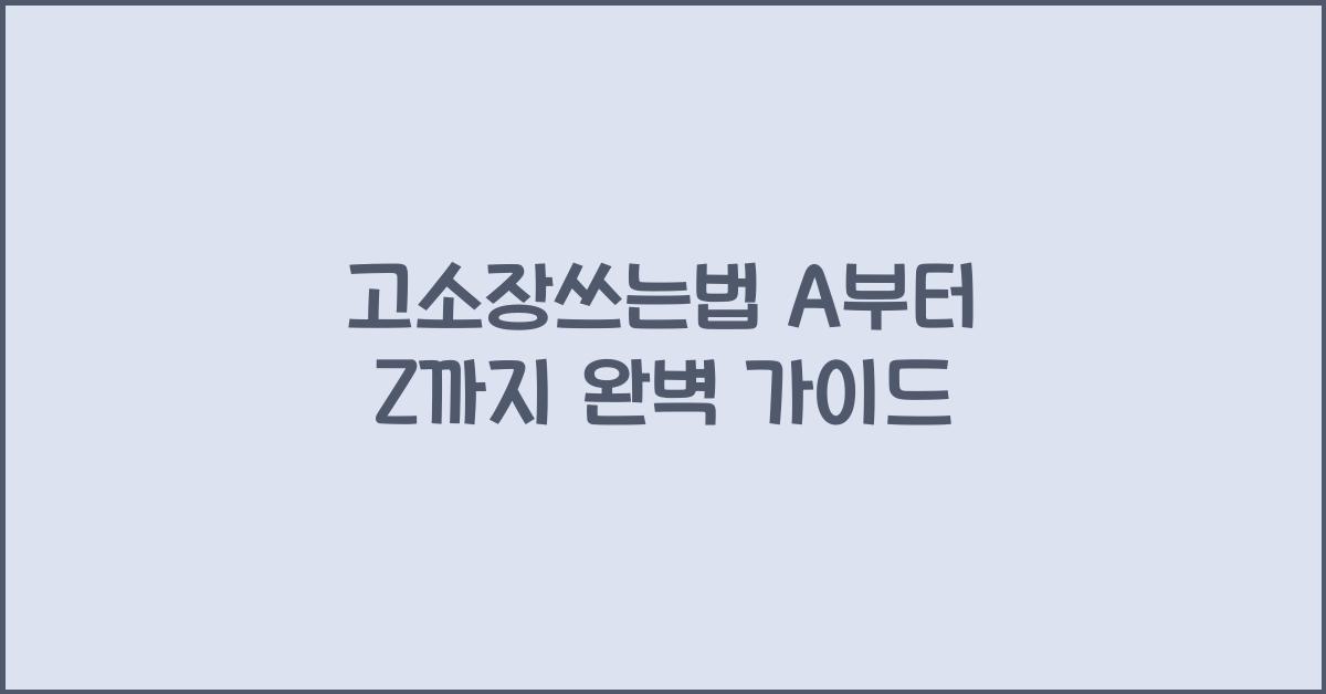 고소장쓰는법