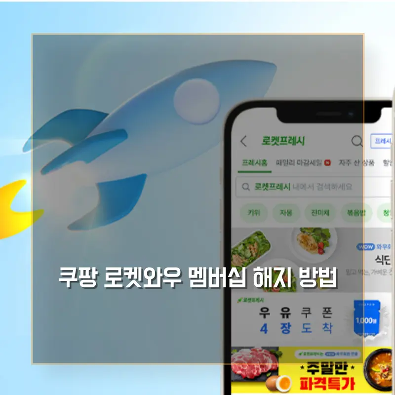 쿠팡로켓와우멤버십 썸네일