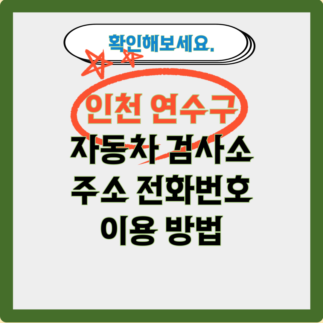 인천 연수구 자동차 검사소 주소 전화번호 이용방법