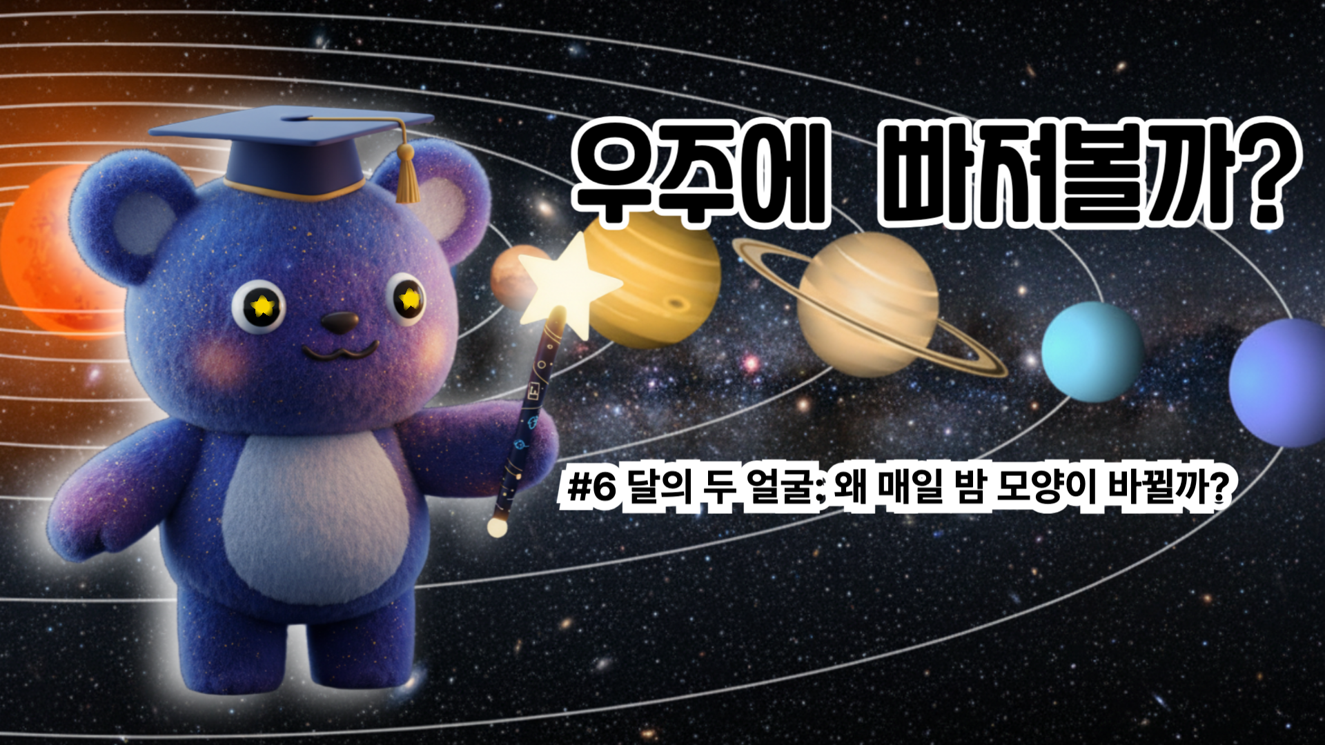 [천문학 개념 #7] 달의 두 얼굴: 왜 매일 밤 모양이 바뀔까?