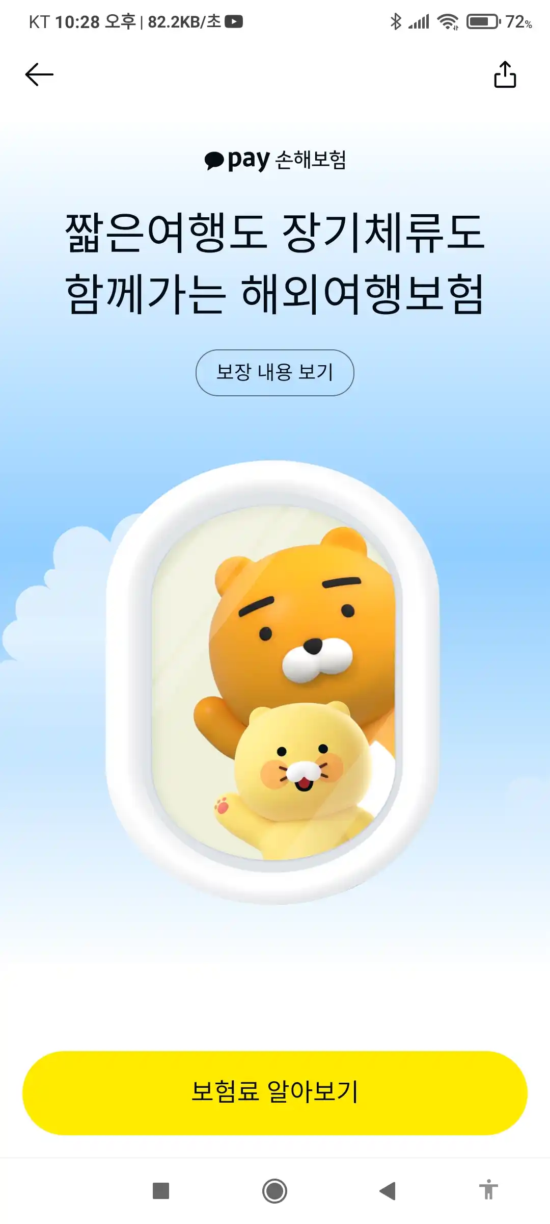 카카오페이 여행자 보험 신청 방법