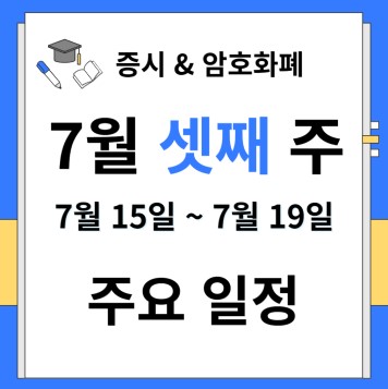 7월 셋째 주 주요 일정