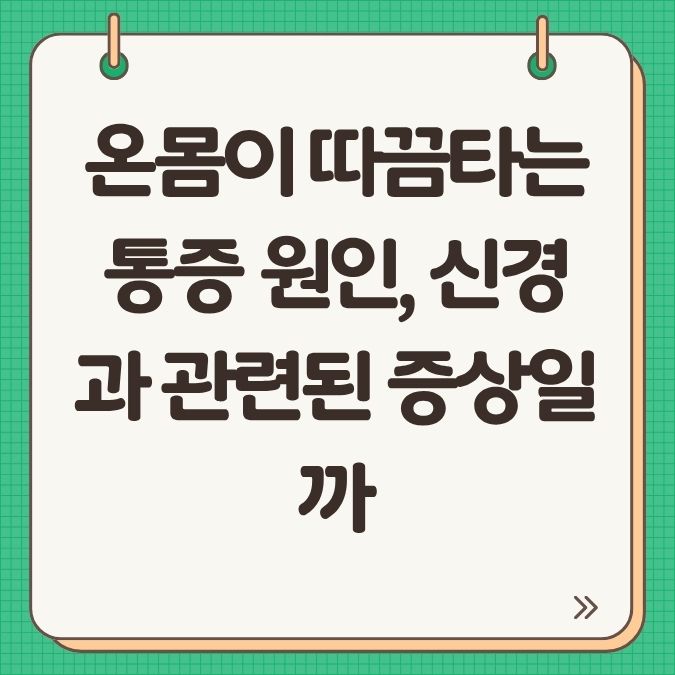 온몸이 따끔타는 통증 원인, 신경과 관련된 증상일까