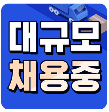 쿠팡 물류센터 단기 알바