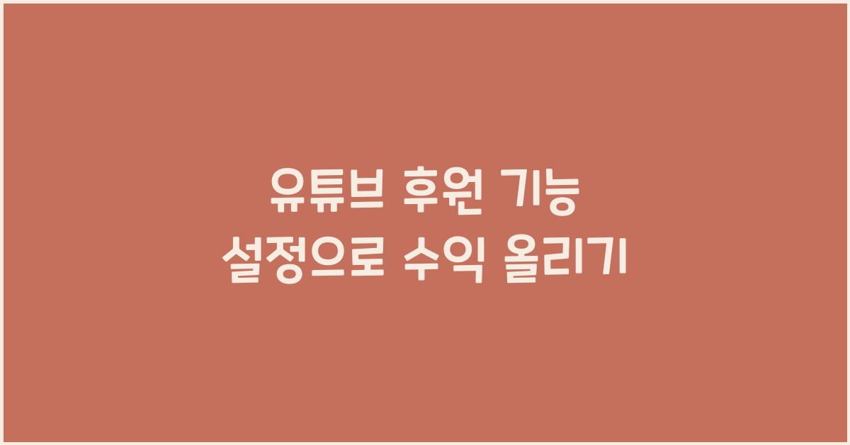 유튜브 후원 기능 설정