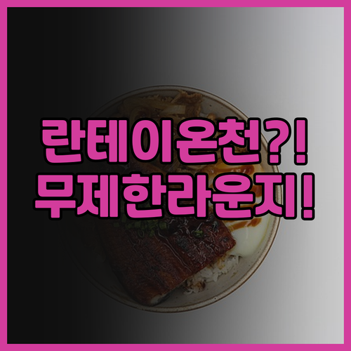 란테이 센다이 추천 후기 무제한 라운..