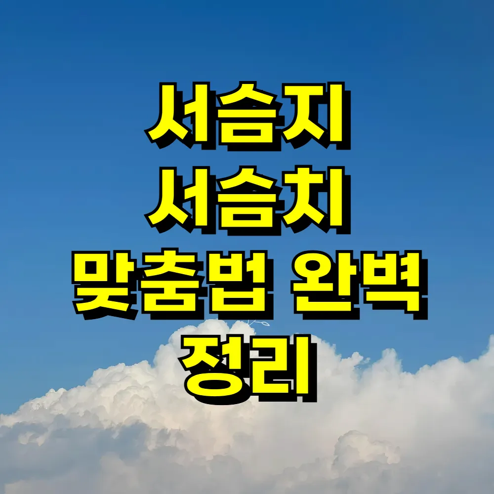 서슴지 서슴치 맞춤법 완벽 정리