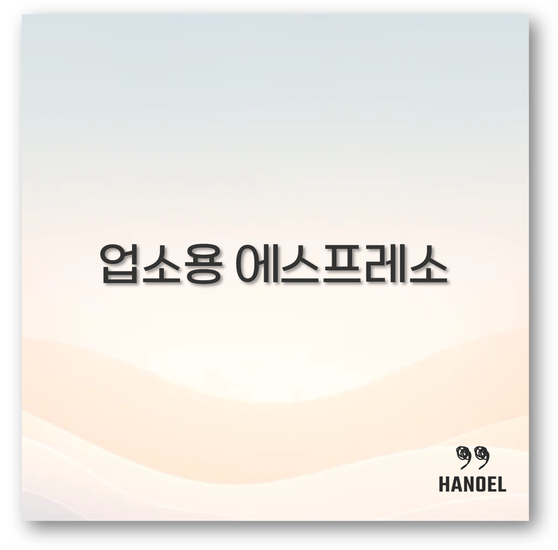 업소용 에스프레소