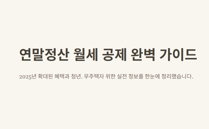 연말정산 월세공제 자격