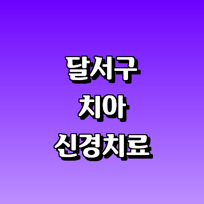 대구 달서구 치과