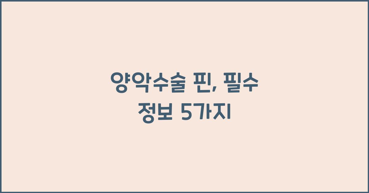 양악수술 핀