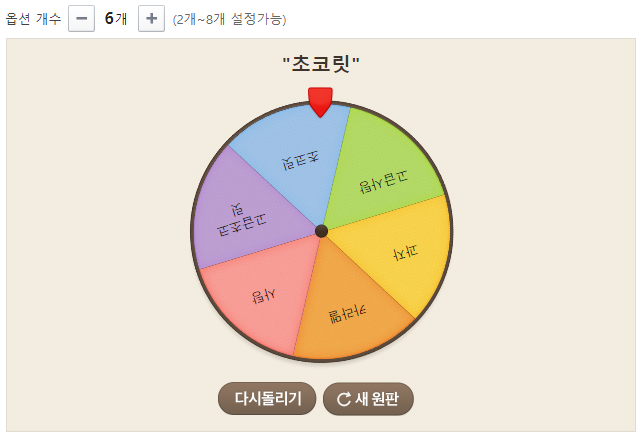 네이버 돌림판 옵션6 다시돌리기 사진
