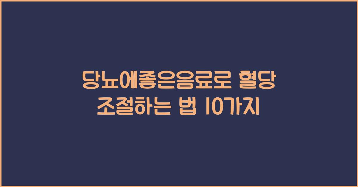 당뇨에좋은음료