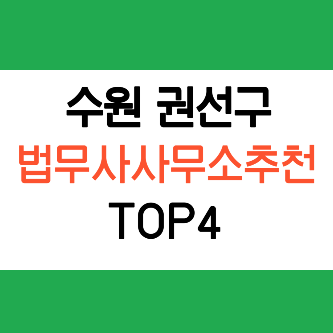 수원 권선구 법무사