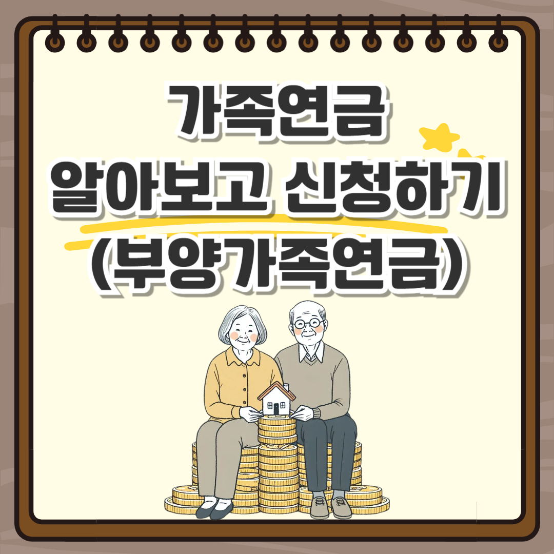 가족연금
