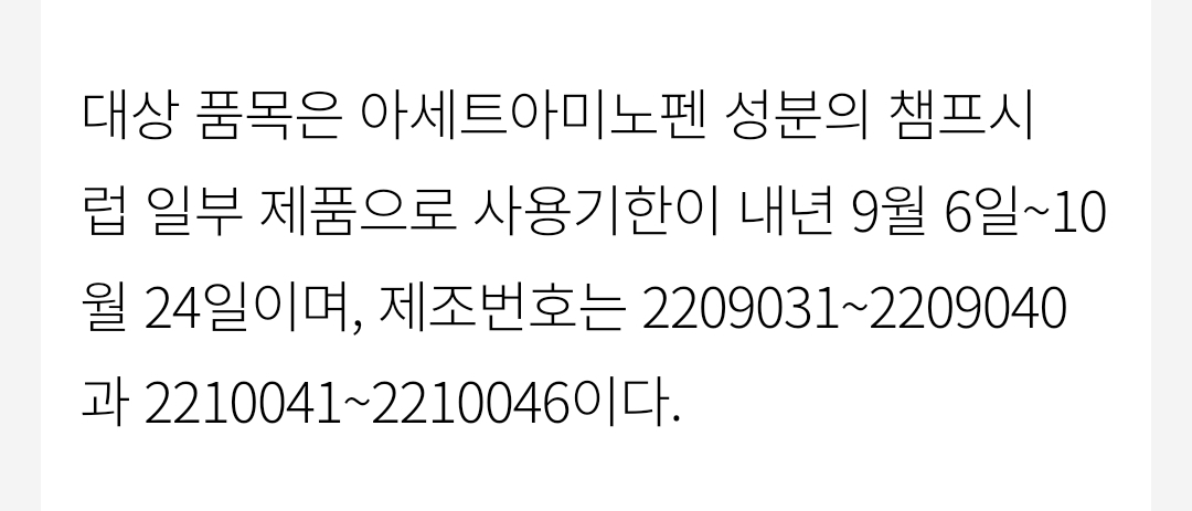 챔프 시럽 회수 방법 및 리콜대상 확인방법