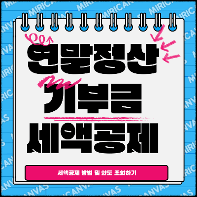 연말정산 기부금 세액공제
