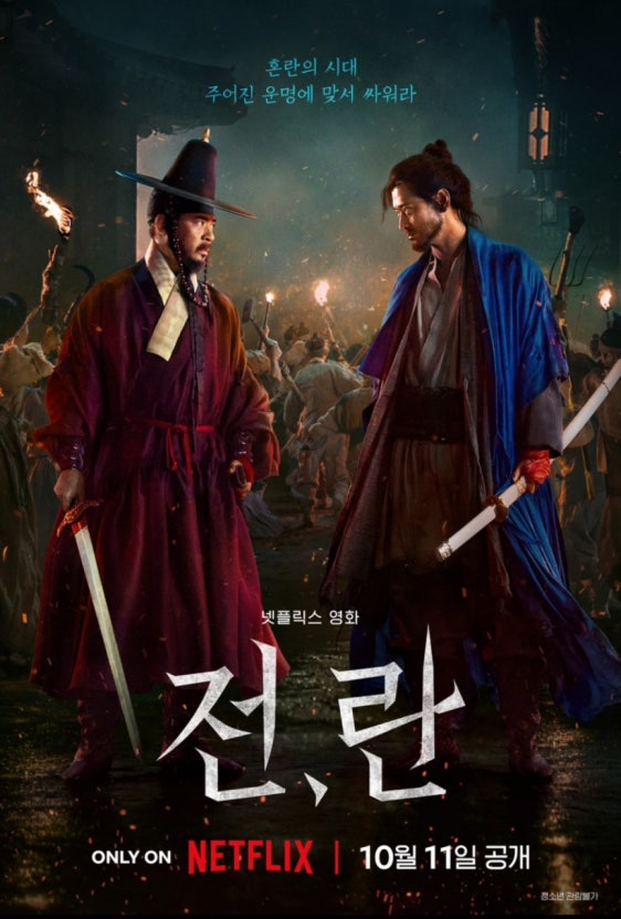 전,란 혼란의 시대