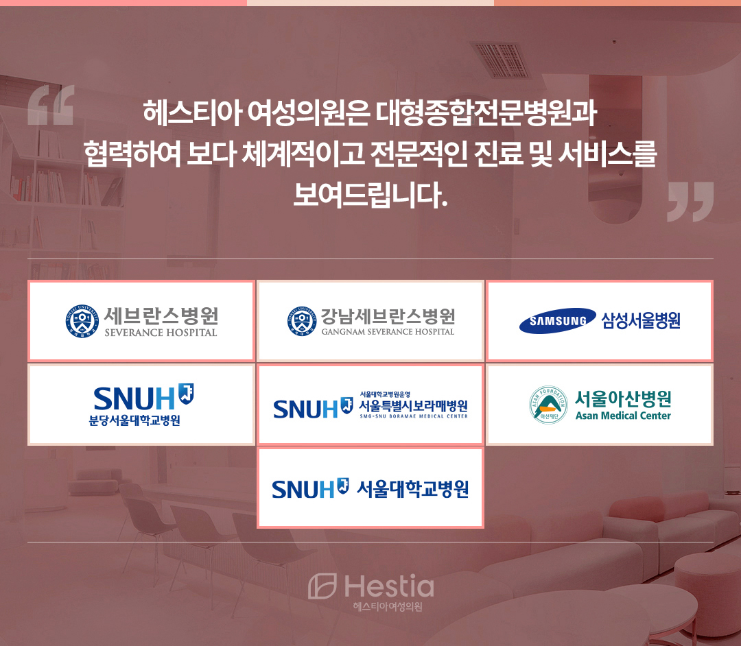 헤스티아여성의원 대형종합전문병원협력