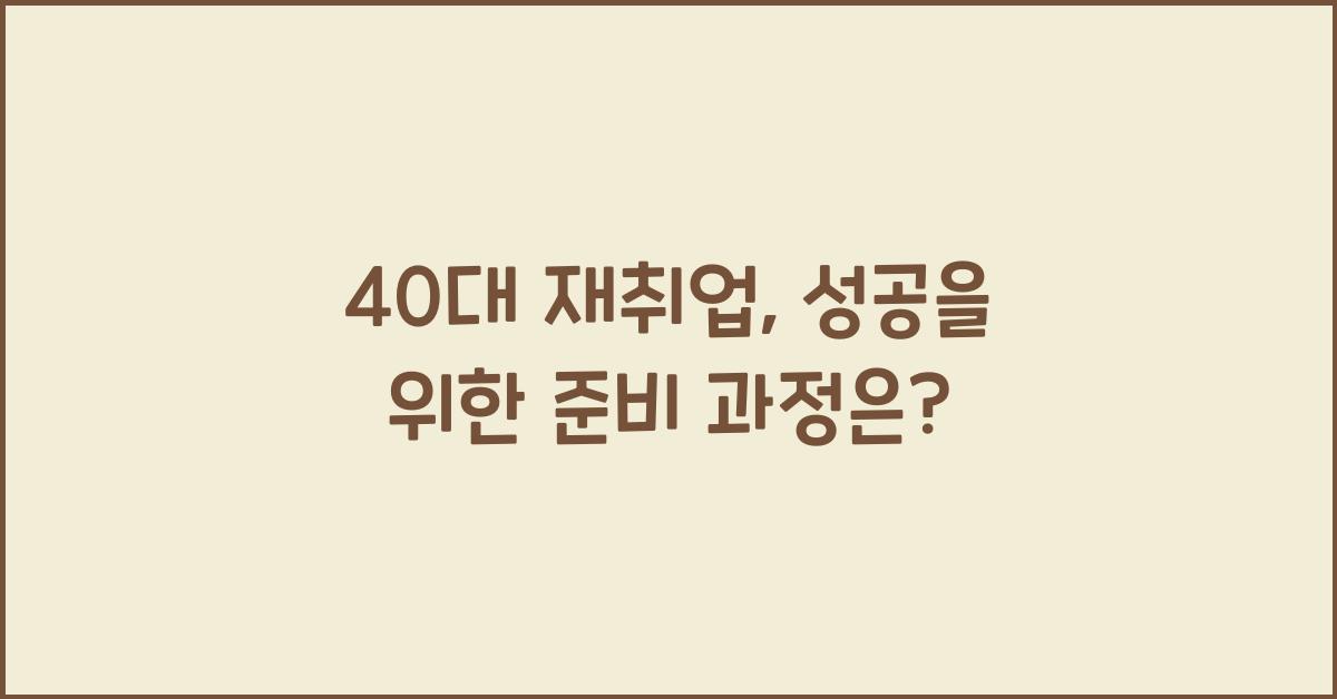 40대 재취업
