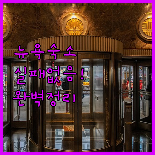 뉴욕 여행 숙소 결정 팁과 호텔별 위..