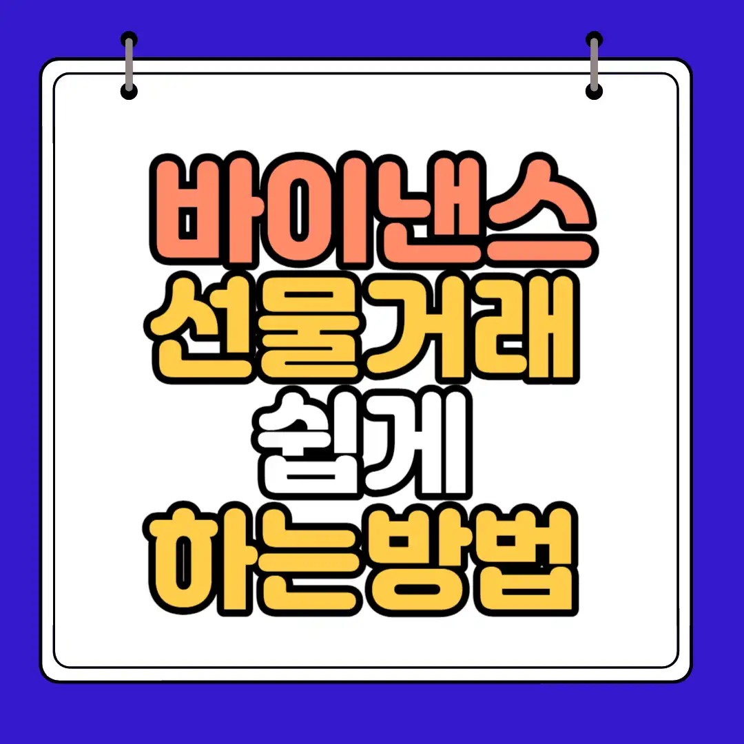 바이낸스 선물거래 쉽게 하는방법