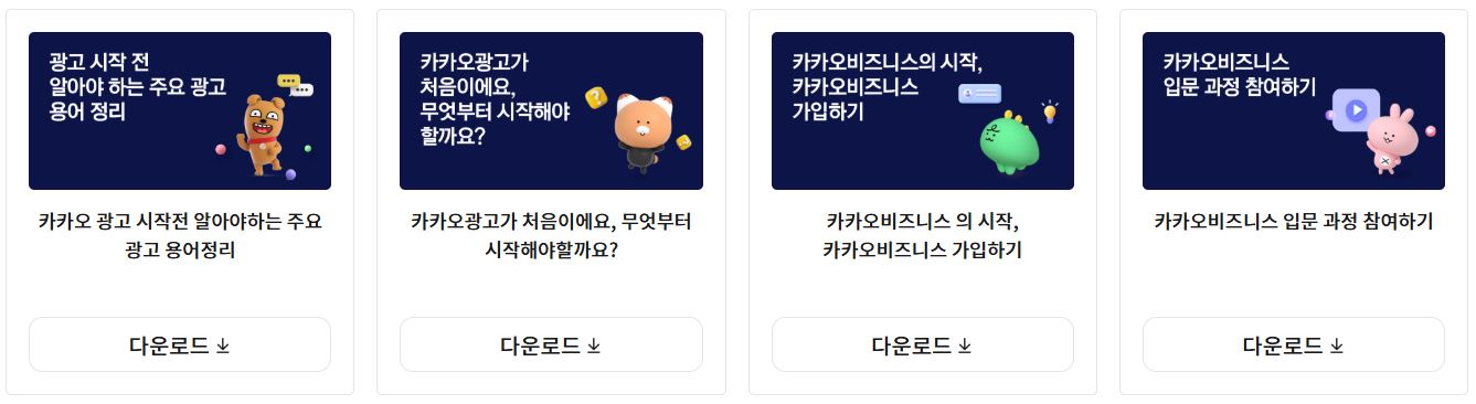카카오 비즈니스 파트너지원 프로그램 바로가기