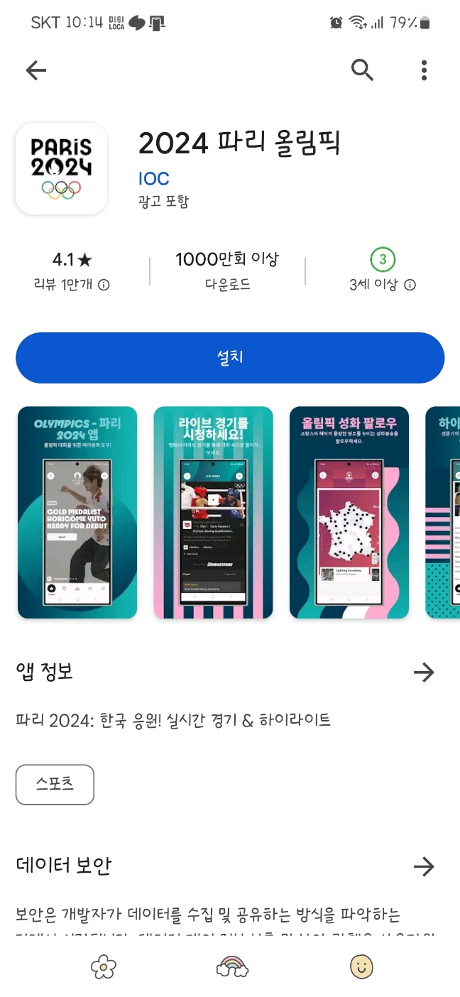 2024 파리 올림픽 앱 다운로드