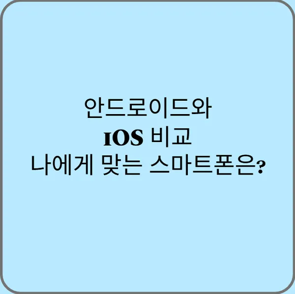 안드로이드와-iOS-비교