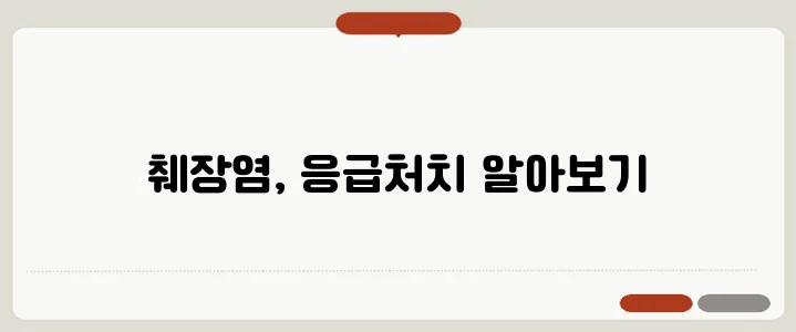 급성 췌장염 증상 및 응급 대처법