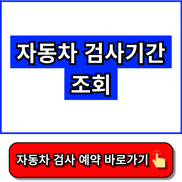 자동차 검사기간 조회, 자동차 정기검사 조회 - 교통안전공단 홈페이지, 한국교통안전공단 홈페이지