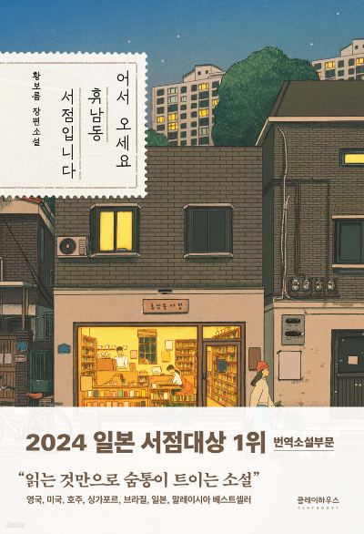 지친 일상에 쉼을 건네는 소설, <어서 오세요, 휴남동 서점입니다>