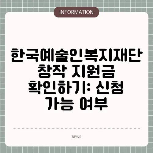 한국예술인복지재단 창작 지원금 확인하기: 신청 가능 여부
