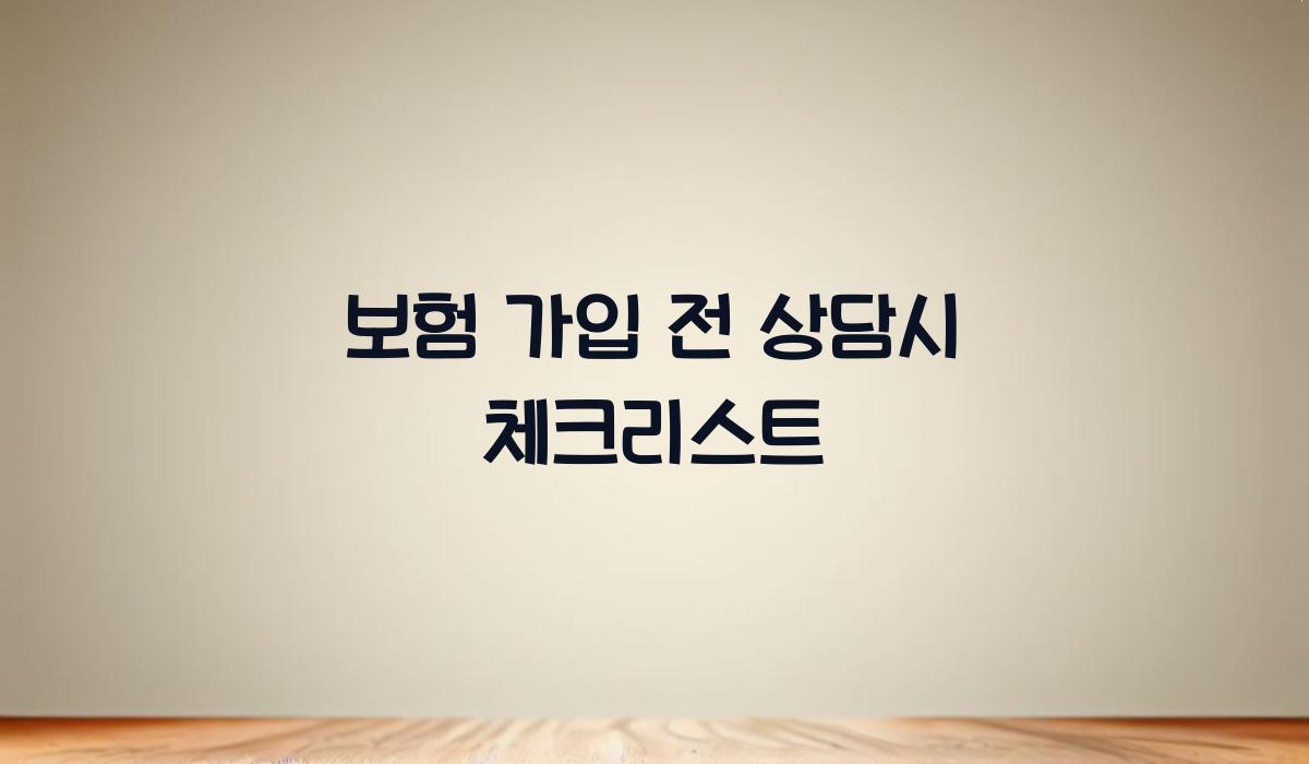 보험 가입 전 상담시 체크리스트