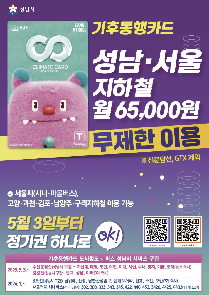 성남시 기후동행카드