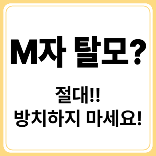 M자 이마 탈모의 시작, 방치하면 벌어지는 일들