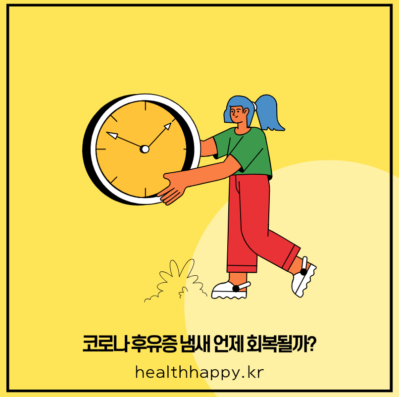 코로나 후유증 냄새 언제 회복될까?