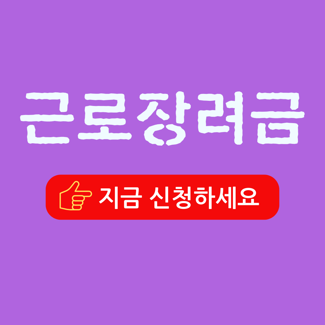 근로장려금 반기 신청자는 못 받나요? 자동 신청 정기 신청